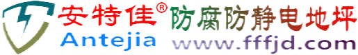 安特佳®亳州防腐防静电地坪